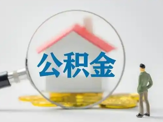 张家界取出个人公积金（怎么取个人公积金）